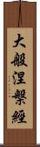 大般涅槃經 Scroll