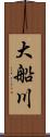 大船川 Scroll