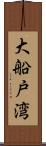 大船戸湾 Scroll