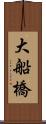 大船橋 Scroll