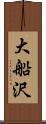 大船沢 Scroll