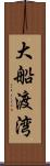 大船渡湾 Scroll