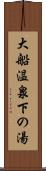 大船温泉下の湯 Scroll