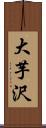 大芋沢 Scroll