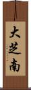 大芝南 Scroll