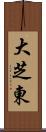 大芝東 Scroll