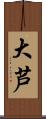 大芦 Scroll