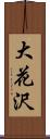 大花沢 Scroll