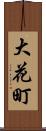 大花町 Scroll