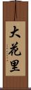 大花里 Scroll