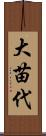 大苗代 Scroll