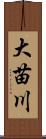 大苗川 Scroll