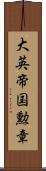 大英帝国勲章 Scroll