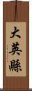 大英縣 Scroll