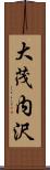 大茂内沢 Scroll