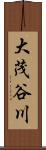 大茂谷川 Scroll