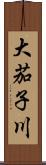 大茄子川 Scroll