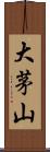 大茅山 Scroll
