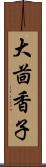 大茴香子 Scroll