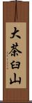 大茶臼山 Scroll