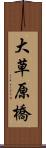 大草原橋 Scroll