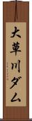 大草川ダム Scroll