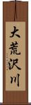 大荒沢川 Scroll