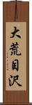 大荒目沢 Scroll