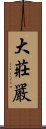 大莊嚴 Scroll