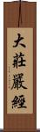 大莊嚴經 Scroll