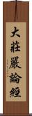 大莊嚴論經 Scroll