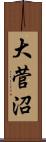 大菅沼 Scroll