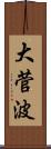 大菅波 Scroll