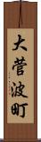 大菅波町 Scroll