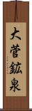 大菅鉱泉 Scroll