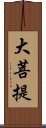 大菩提 Scroll