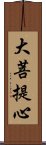 大菩提心 Scroll