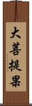 大菩提果 Scroll