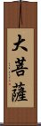 大菩薩 Scroll