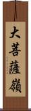 大菩薩嶺 Scroll