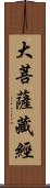 大菩薩藏經 Scroll