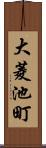 大菱池町 Scroll