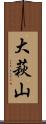 大萩山 Scroll