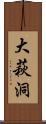 大萩洞 Scroll