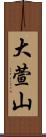 大萱山 Scroll