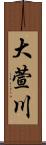 大萱川 Scroll