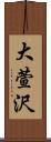 大萱沢 Scroll