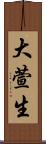 大萱生 Scroll