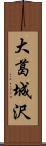 大葛城沢 Scroll