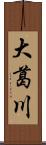 大葛川 Scroll